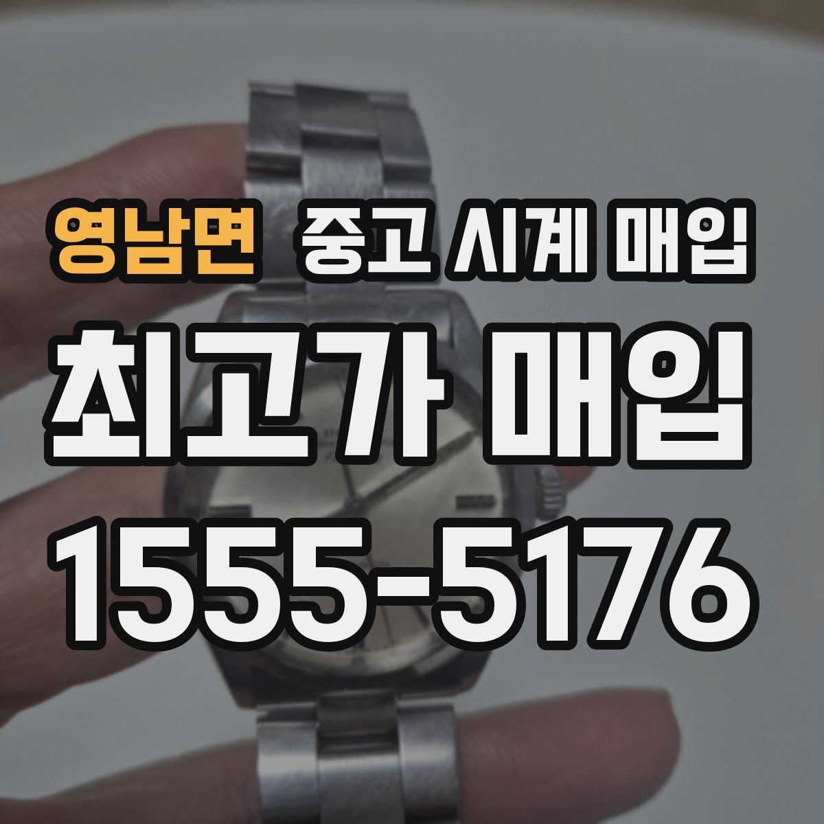 영남면 중고 시계 매입