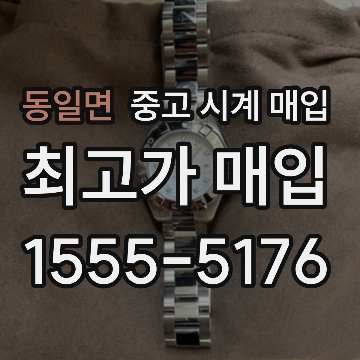 동일면 중고 시계 매입