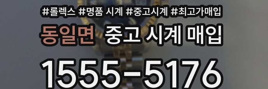 동일면 중고 시계 매입