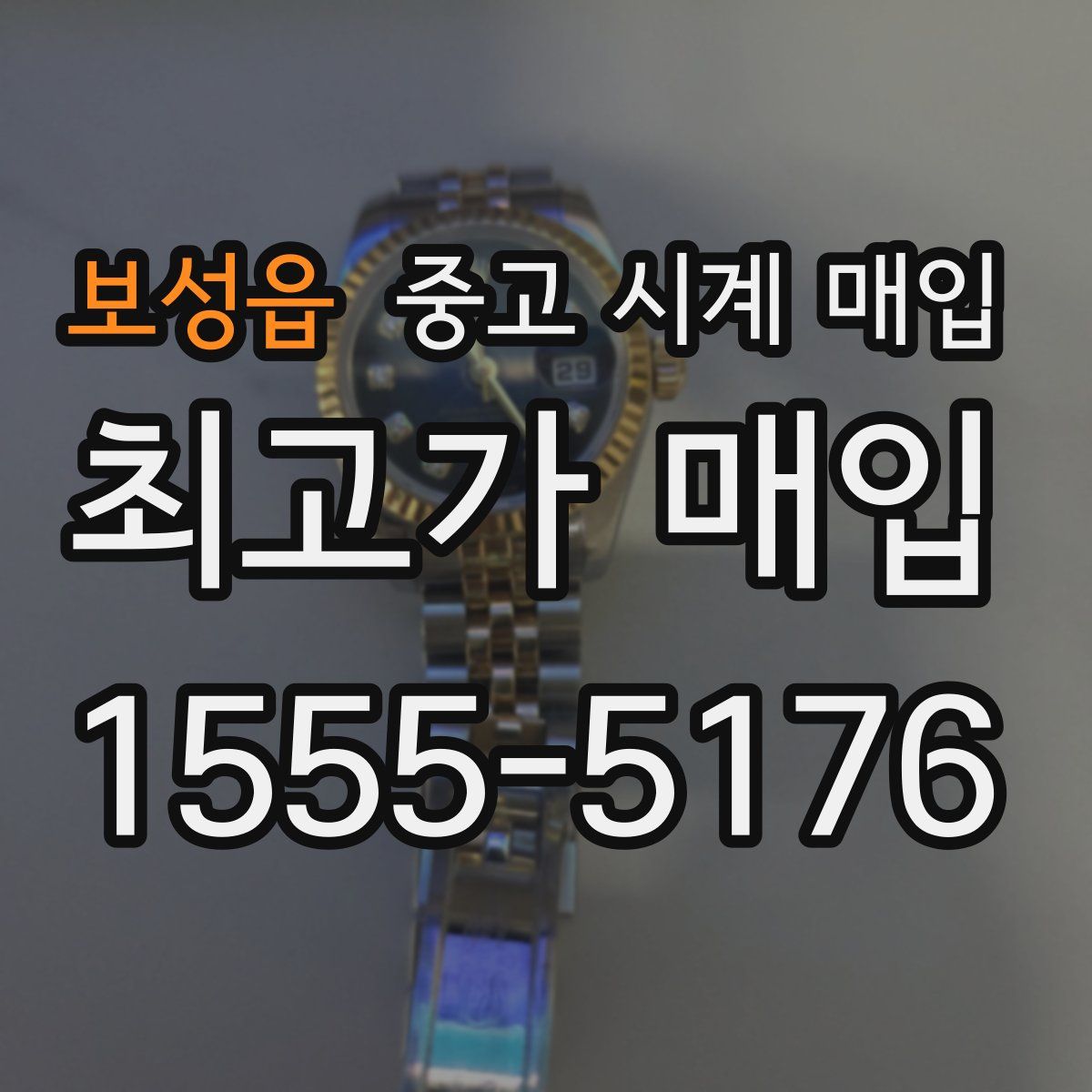 보성읍 중고 시계 매입