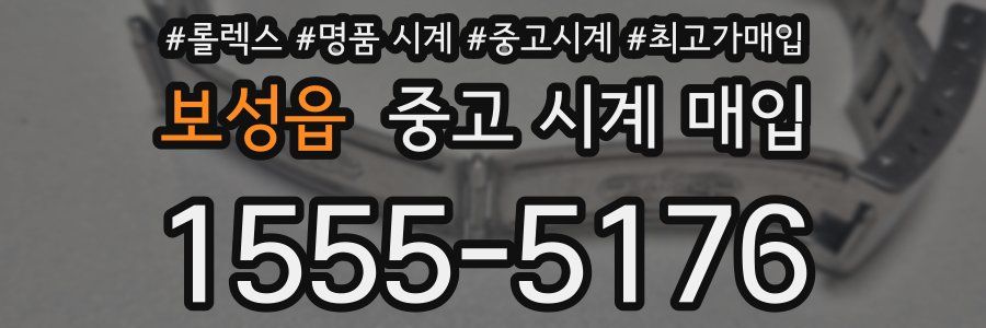 보성읍 중고 시계 매입