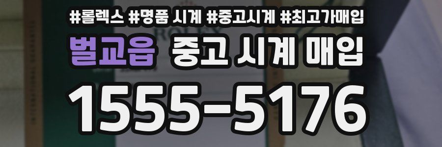 벌교읍 중고 시계 매입