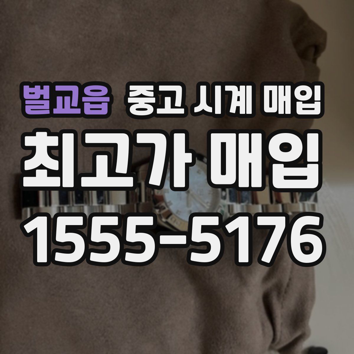 벌교읍 중고 시계 매입