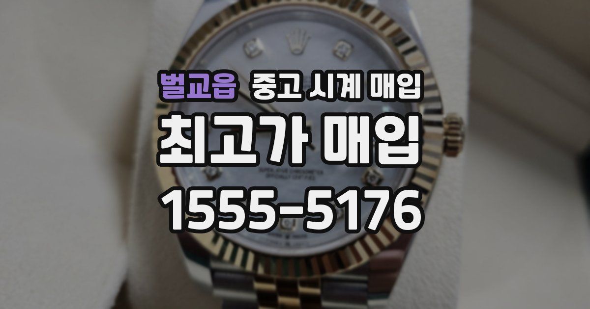 벌교읍 중고 시계 매입