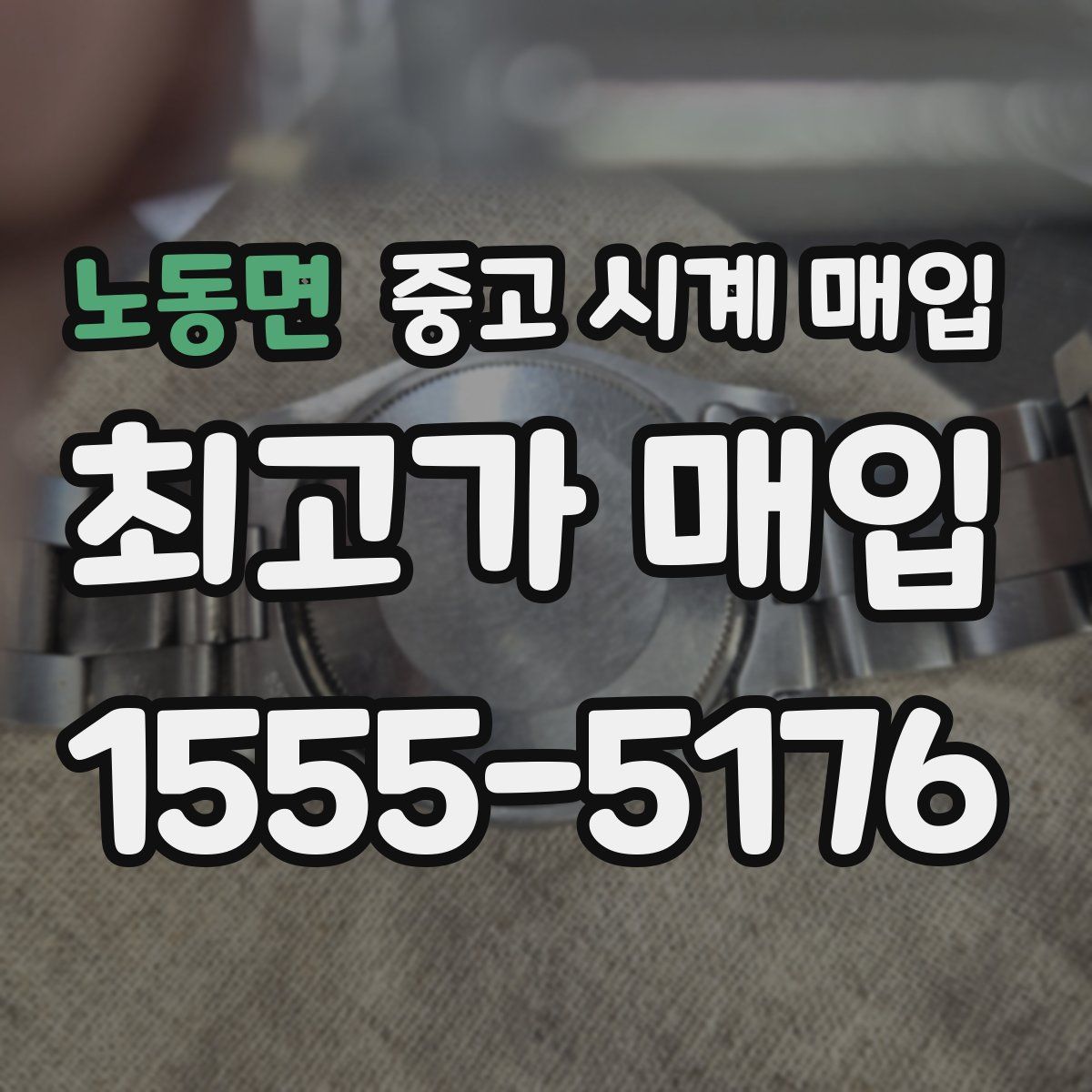 노동면 중고 시계 매입