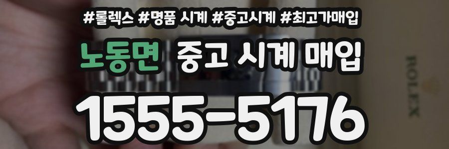 노동면 중고 시계 매입