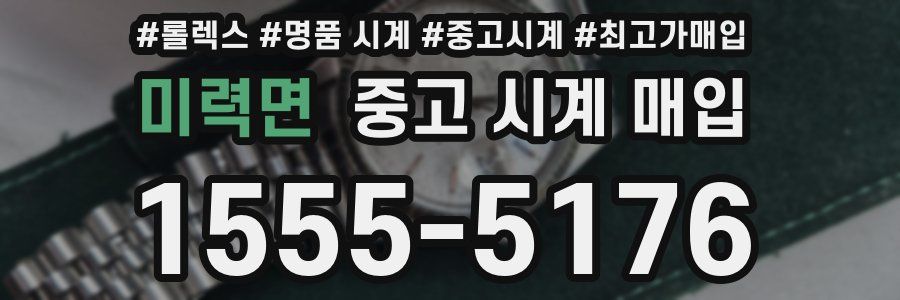 미력면 중고 시계 매입
