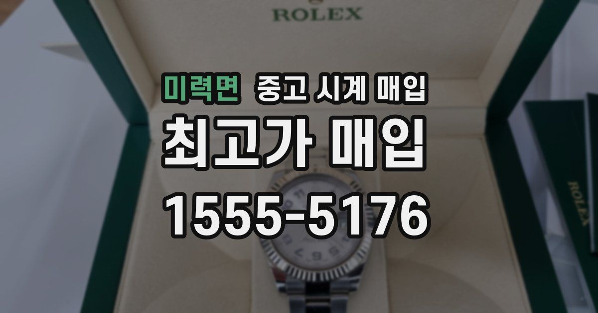 미력면 중고 시계 매입