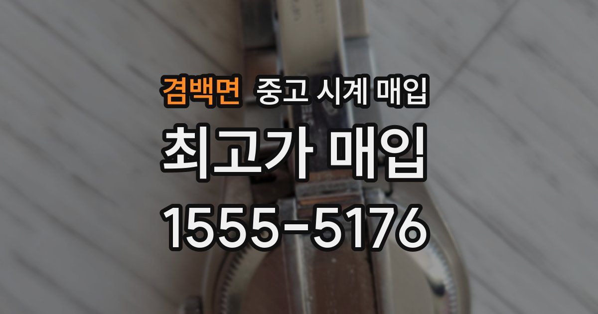 겸백면 중고 시계 매입