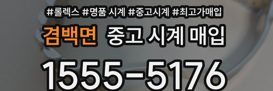 겸백면 중고 시계 매입