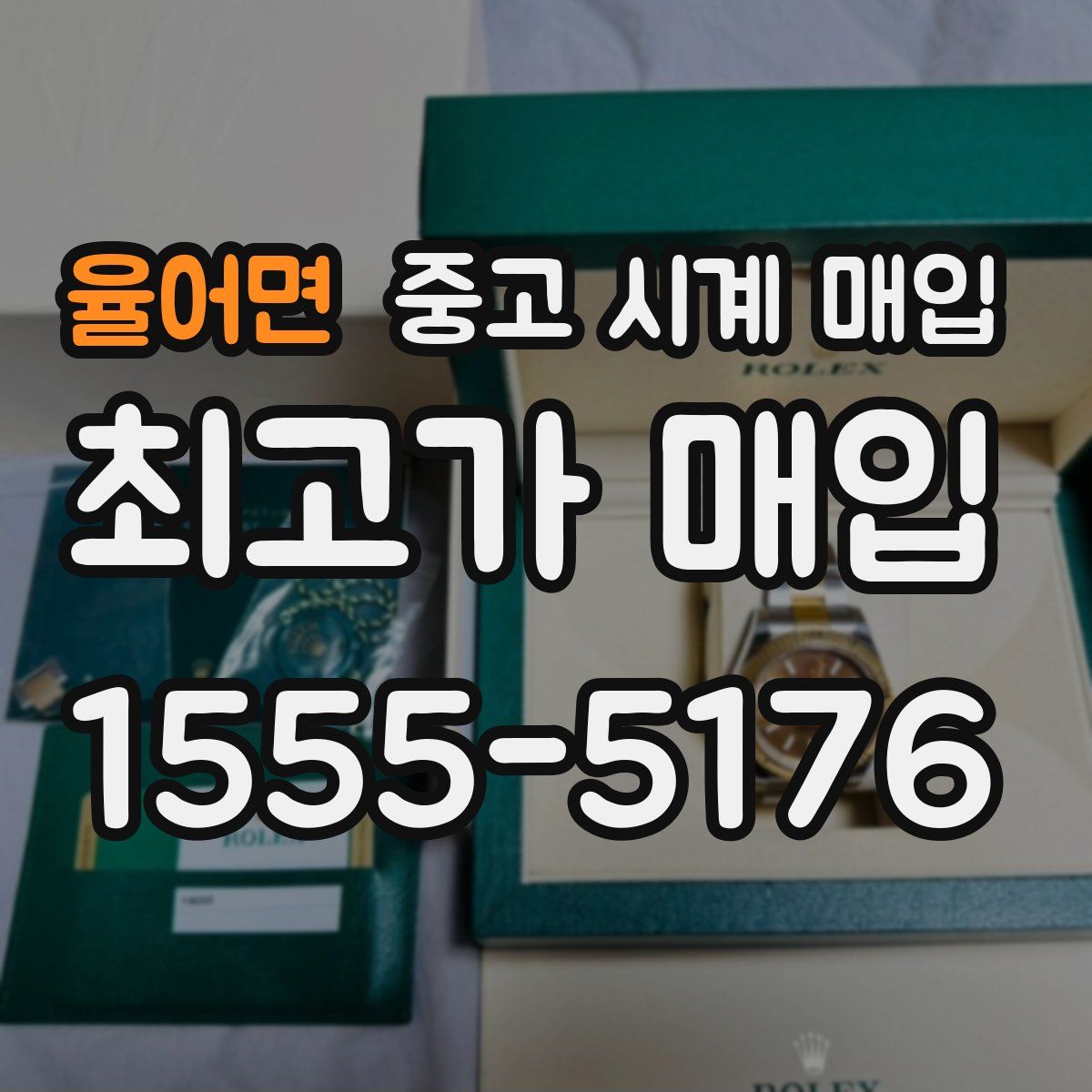 율어면 중고 시계 매입