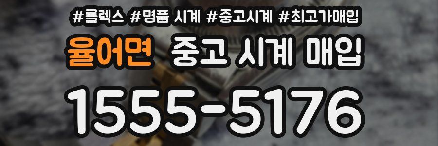 율어면 중고 시계 매입