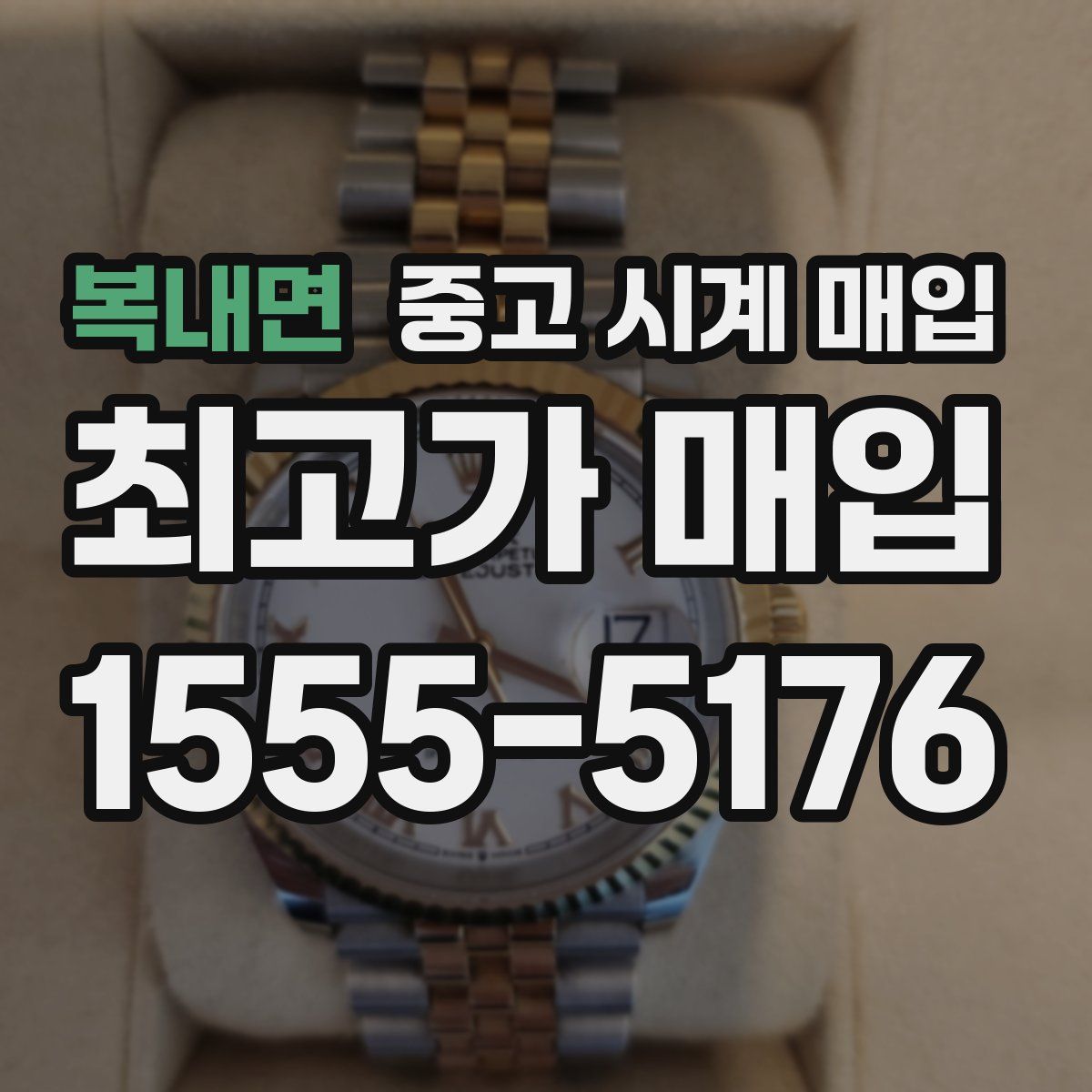 복내면 중고 시계 매입