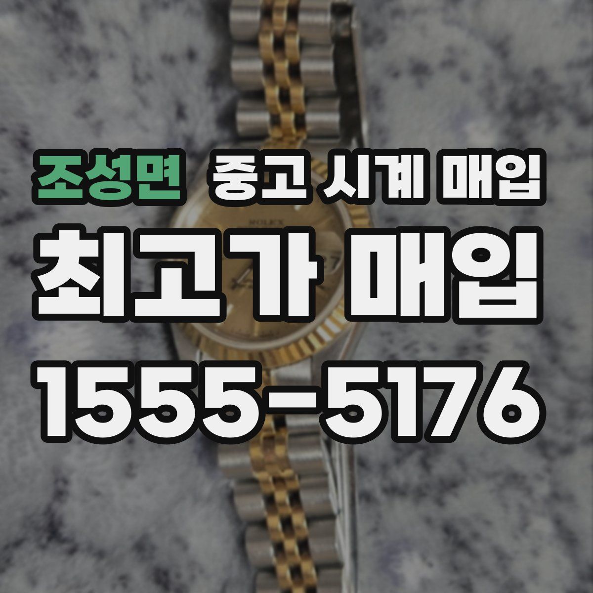 조성면 중고 시계 매입