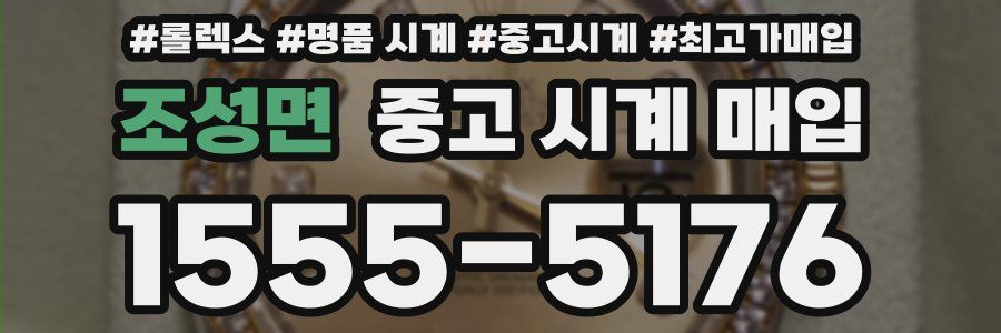 조성면 중고 시계 매입