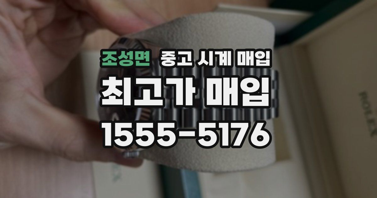 조성면 중고 시계 매입