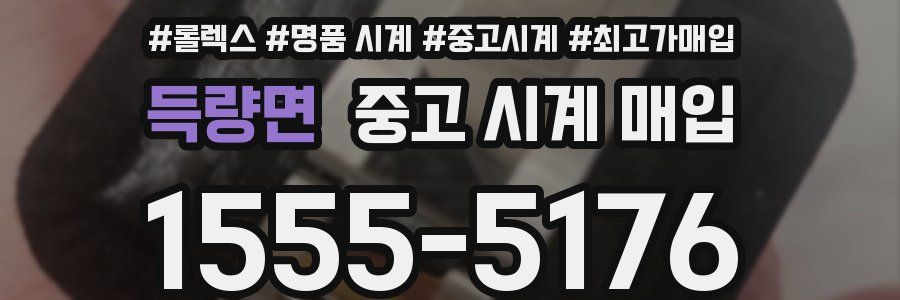 득량면 중고 시계 매입