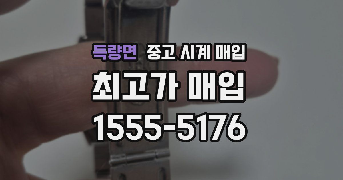 득량면 중고 시계 매입