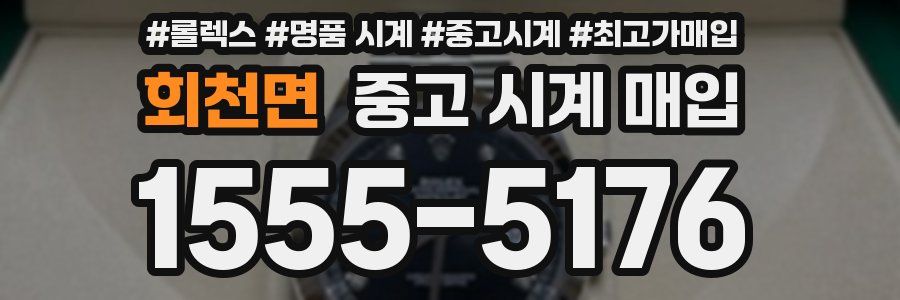 회천면 중고 시계 매입
