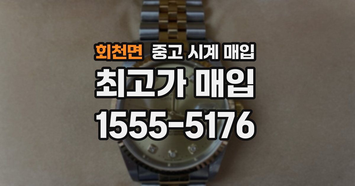 회천면 중고 시계 매입