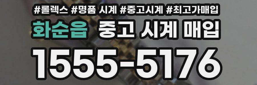 화순읍 중고 시계 매입