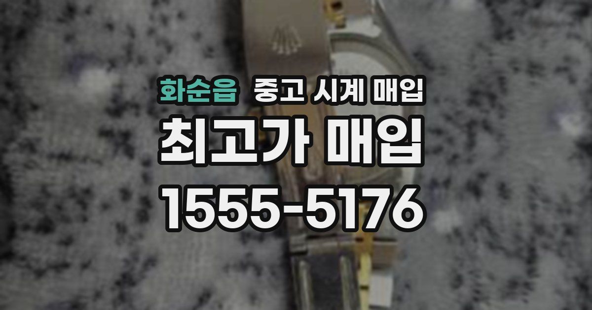 화순읍 중고 시계 매입