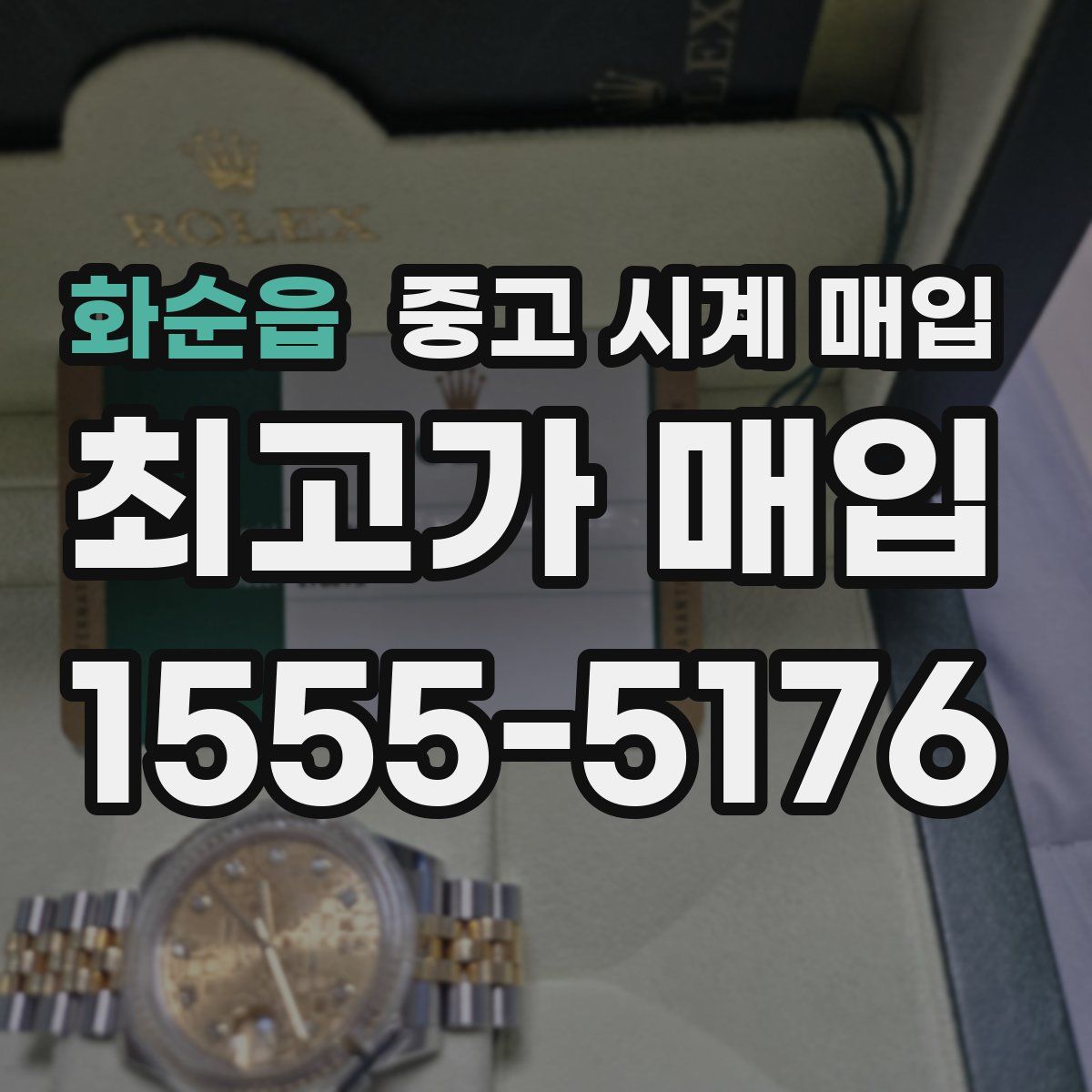 화순읍 중고 시계 매입