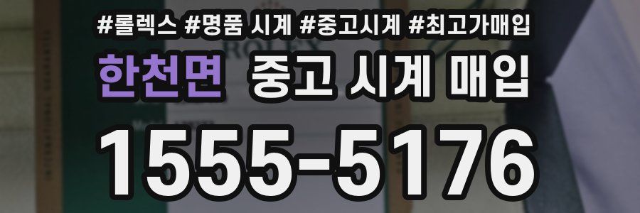 한천면 중고 시계 매입