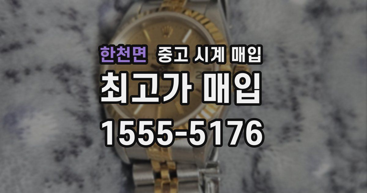 한천면 중고 시계 매입