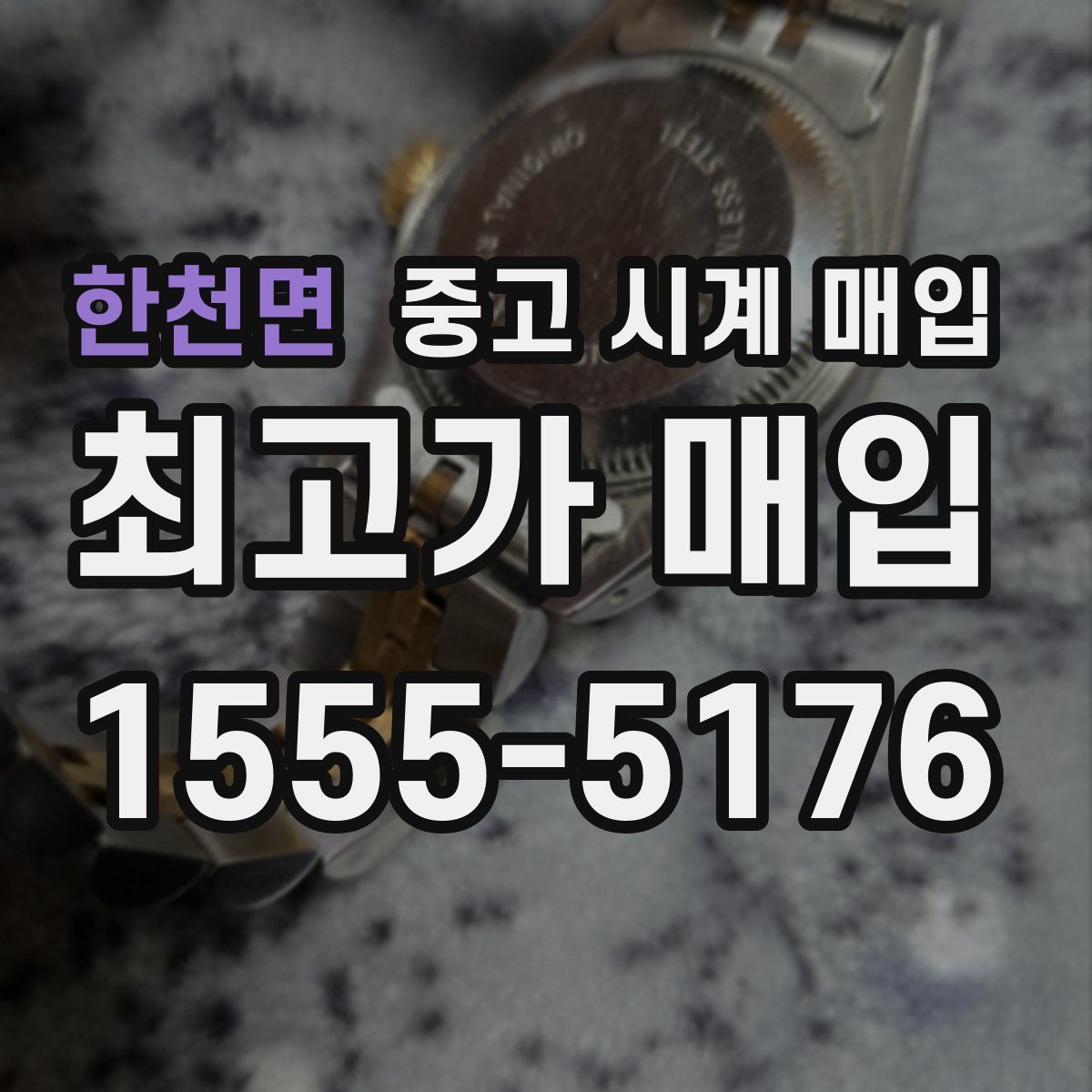 한천면 중고 시계 매입