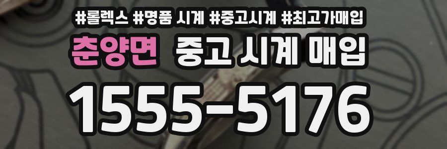 춘양면 중고 시계 매입