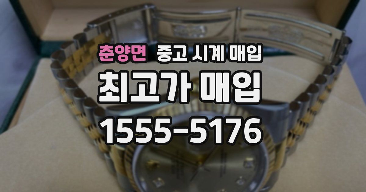 춘양면 중고 시계 매입