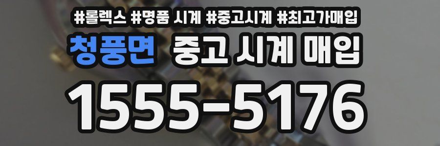 청풍면 중고 시계 매입