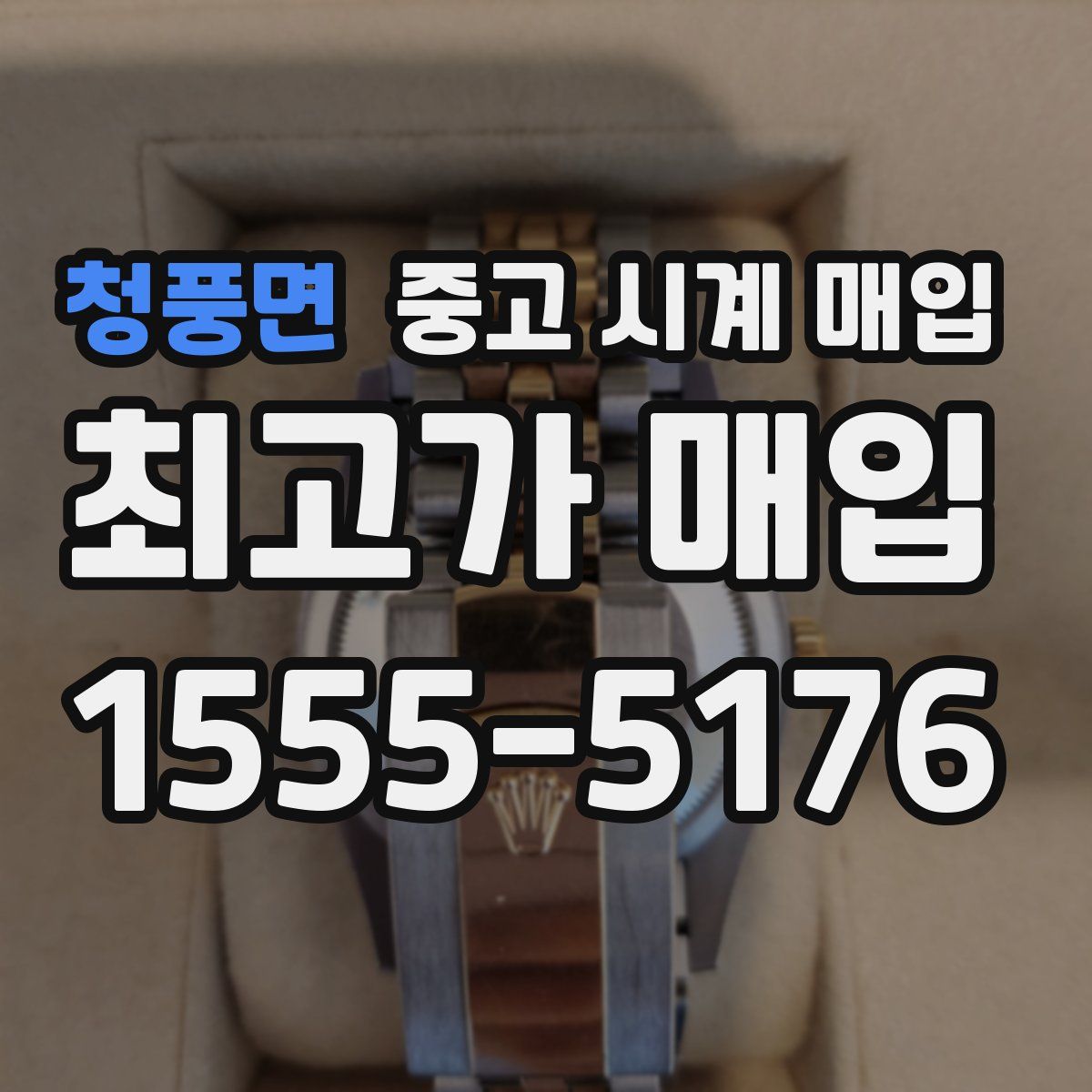 청풍면 중고 시계 매입