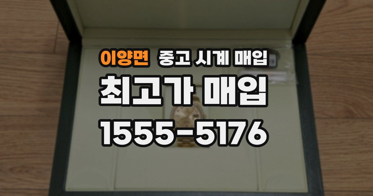 이양면 중고 시계 매입