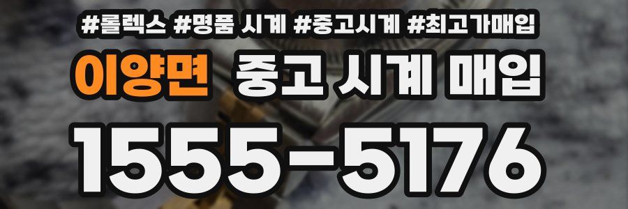 이양면 중고 시계 매입