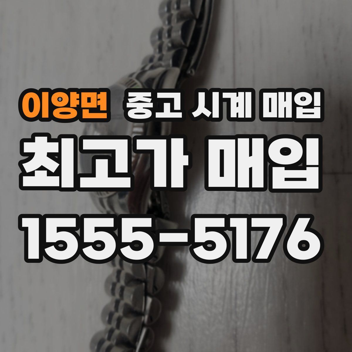 이양면 중고 시계 매입
