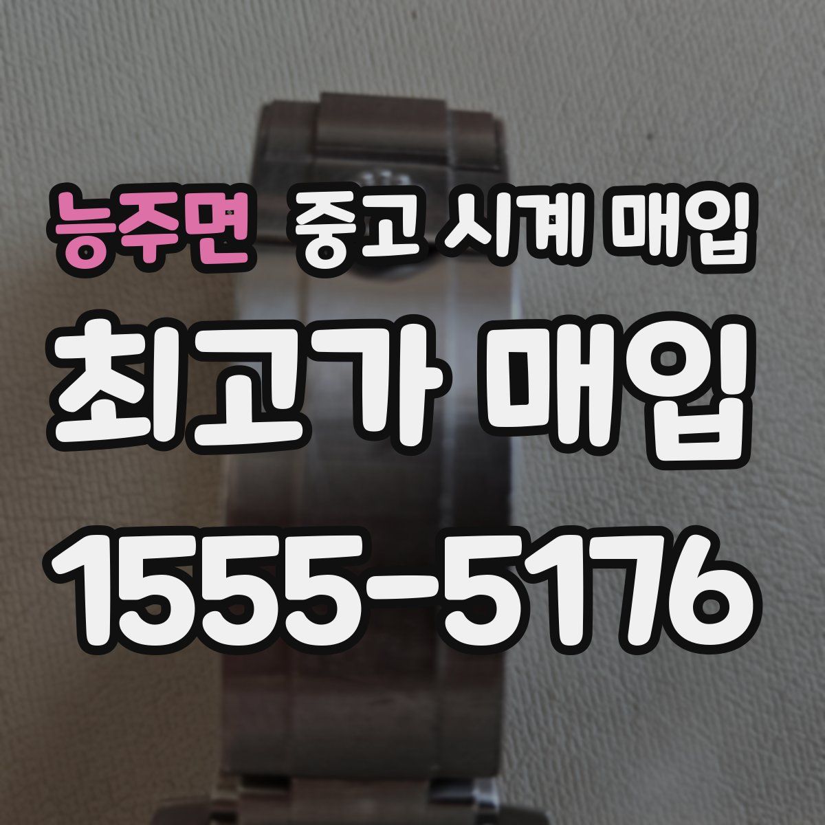 능주면 중고 시계 매입