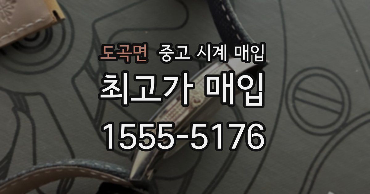 도곡면 중고 시계 매입