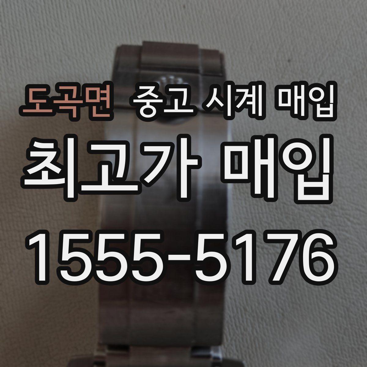 도곡면 중고 시계 매입