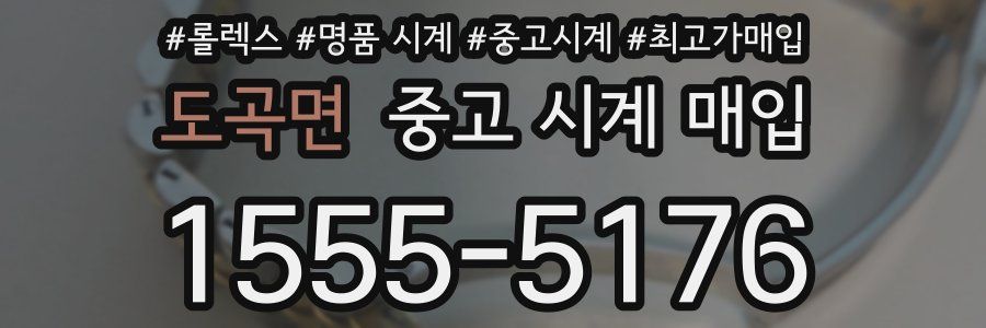 도곡면 중고 시계 매입