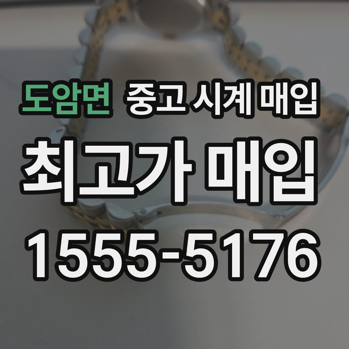 도암면 중고 시계 매입