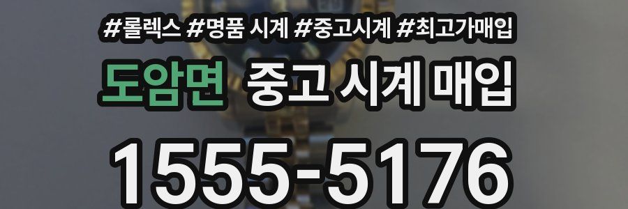 도암면 중고 시계 매입