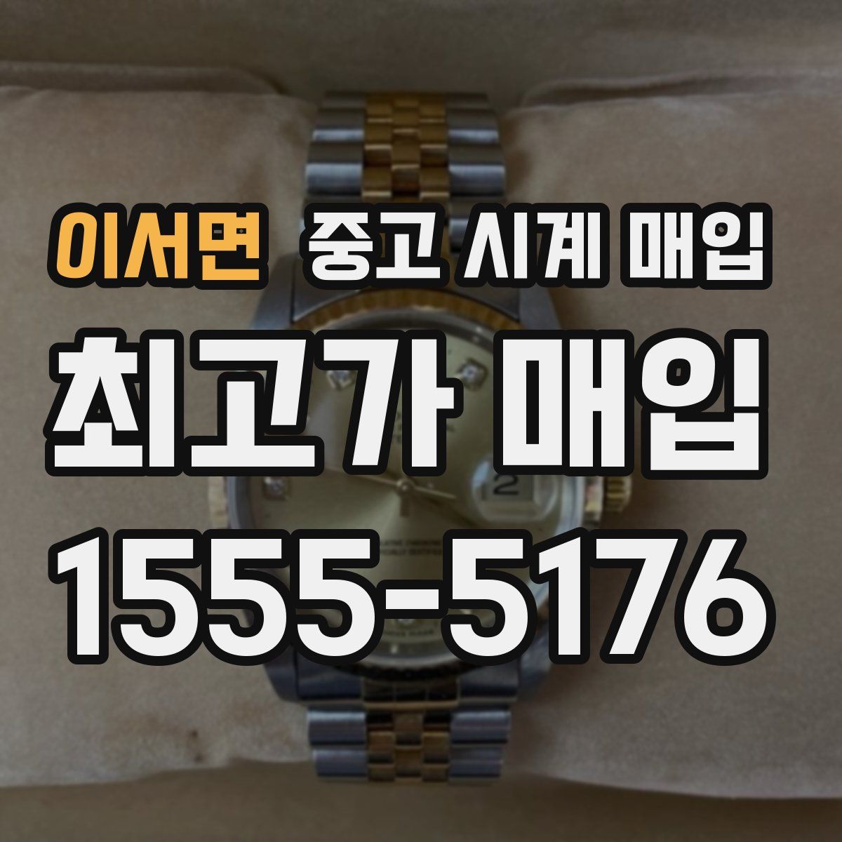 이서면 중고 시계 매입