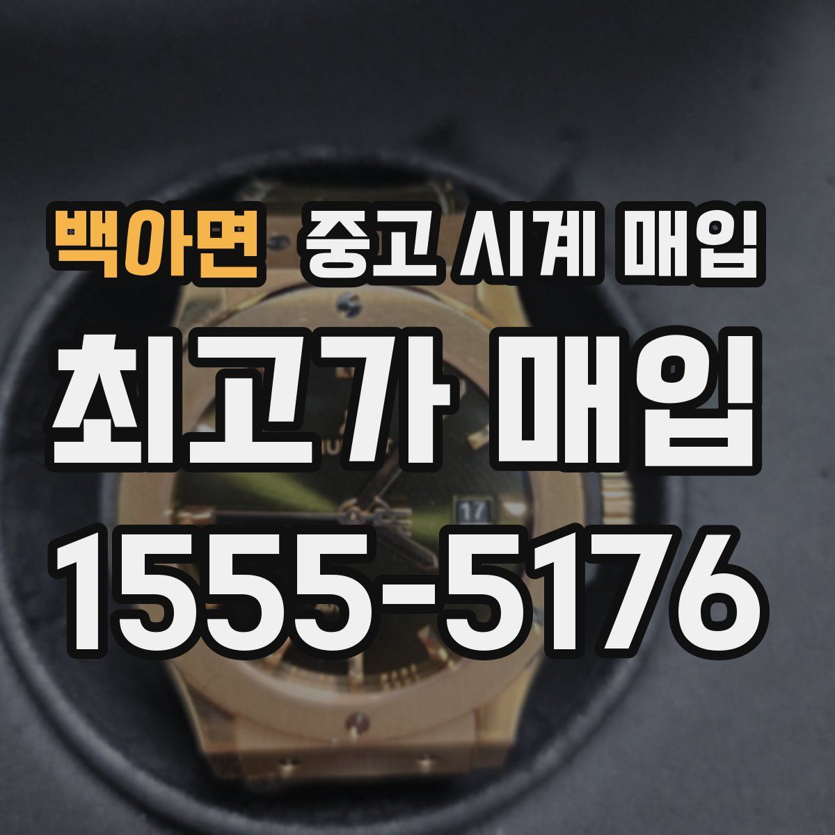 백아면 중고 시계 매입