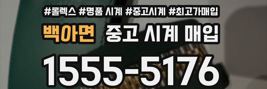 백아면 중고 시계 매입