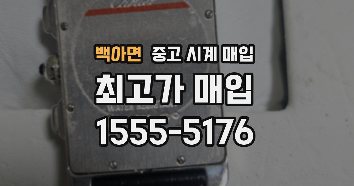 백아면 중고 시계 매입