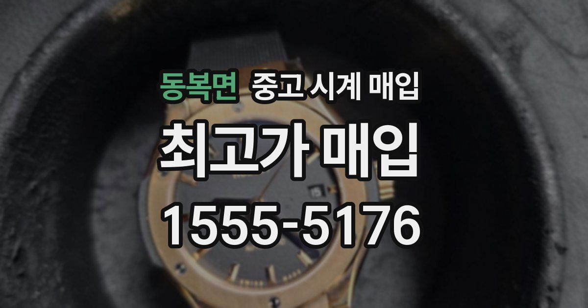 동복면 중고 시계 매입