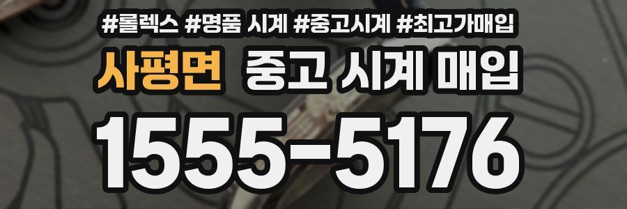 사평면 중고 시계 매입