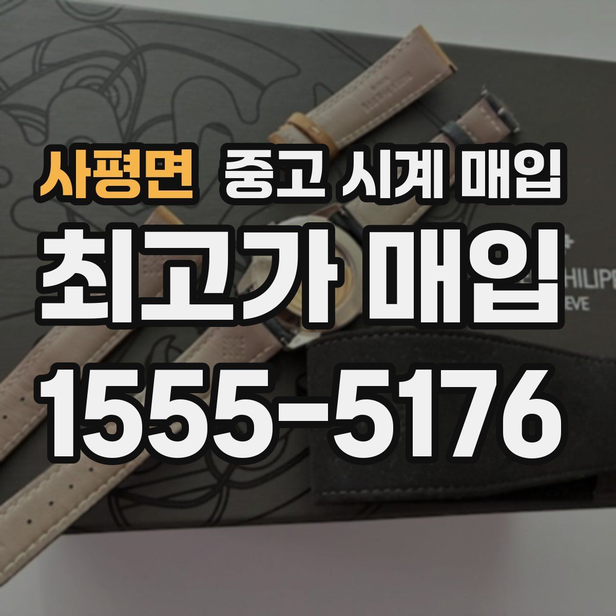 사평면 중고 시계 매입